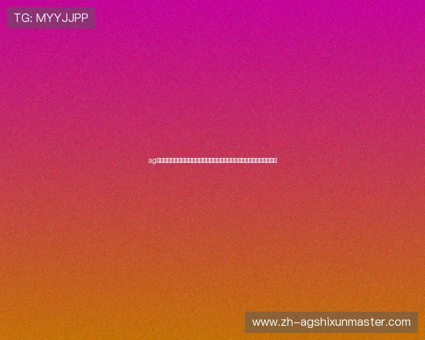 ag体育在线安装技术支持确保体育网站世界杯内容实时更新满足用户多样化需求 ag体育在线安装技术支持确保体育网站世界杯内容实时更新满足用户多样化需求